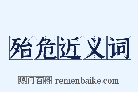 殆危近义词是什么意思的图片